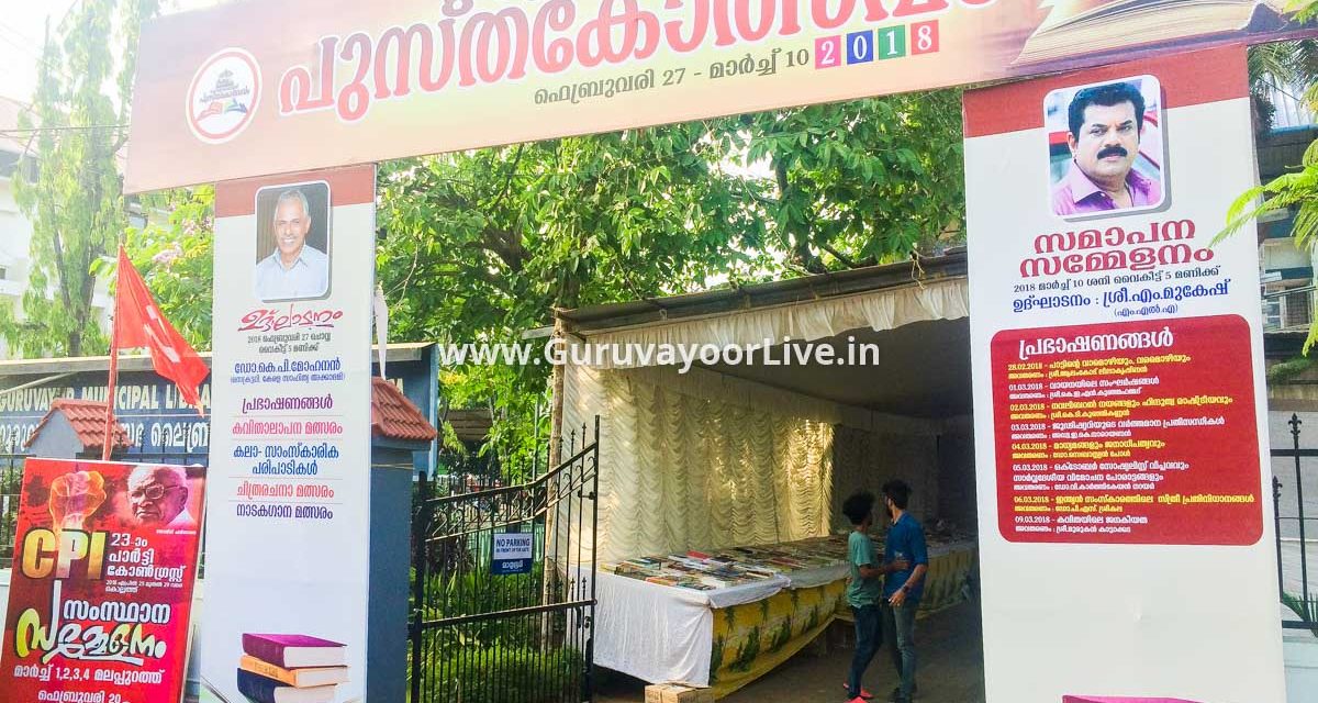 ഗുരുവായൂരിൽ പുസ്തകോത്സവം ആരംഭിച്ചു
