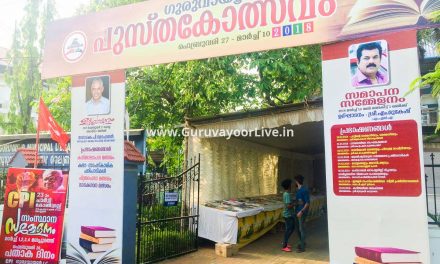 ഗുരുവായൂരിൽ പുസ്തകോത്സവം ആരംഭിച്ചു