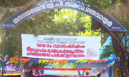 ഗുരുവായൂർ യു. പി. സ്കൂൾ വാർഷികാഘോഷം