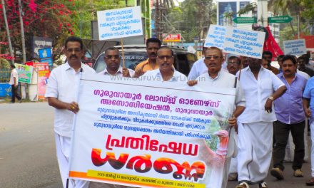 ഗുരുവായൂർ ലോഡ്ജ് ഓണേഴ്സ് അസോസിയേഷൻ പ്രതിഷേധ ധർണ നടത്തി