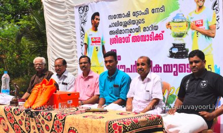 സന്തോഷ് ട്രോഫി ടീമംഗം ശ്രീരാഗ് വി. ജി യെ സ്വന്തം നാട്ടിൽ അനുമോദിച്ചു