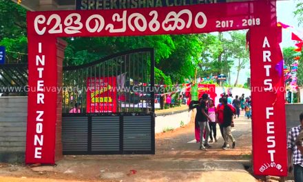 ഇന്റർസോൺ കലോത്സവം ഗുരുവായൂർ ശ്രീകൃഷ്ണ കോളജിൽ പുരോഗമിക്കുന്നു