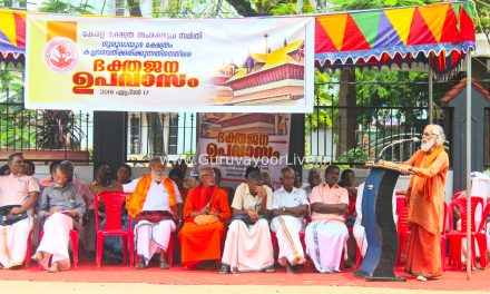ഗുരുവായൂർ ക്ഷേത്രം കച്ചവടവത്കരിക്കുന്നതിനെതിരെ കേരള ക്ഷേത്ര സംരക്ഷണ സമിതി ഭക്തജന ഉപവാസം ആരംഭിച്ചു