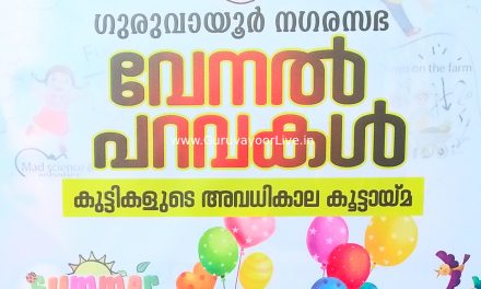 കുട്ടികളുടെ അവധിക്കാല കൂട്ടായ്മയുടെ ആരംഭവും, മികച്ച നടനുള്ള സംസഥാന പുരസ്കാര ജേതാവ് ശ്രീ ഇന്ദ്രൻസിനെ പുരസ്കാരം നൽകി ആദരിക്കുന്ന ചടങ്ങും മെയ് പത്തിന്