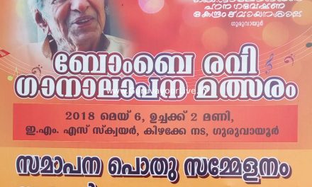 ബോംബെ രവി ഗാനലാപന മത്സരവും ആദരാർപ്പണവും നാളെ ഇ. എം. സ്. സ്ക്വയറിൽ വൈകീട്ട് അഞ്ചിന്